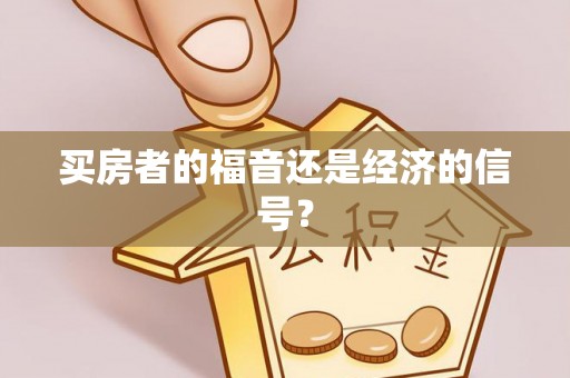 突泉买房者的福音还是经济的信号？