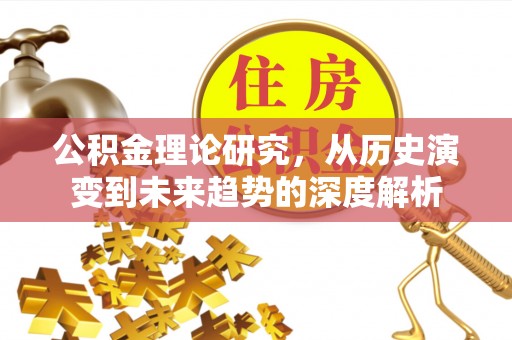 突泉公积金理论研究，从历史演变到未来趋势的深度解析