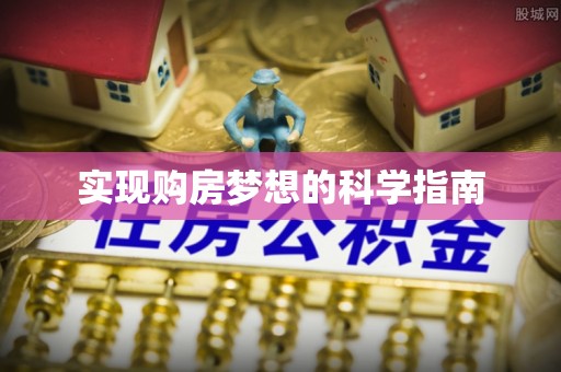 突泉实现购房梦想的科学指南