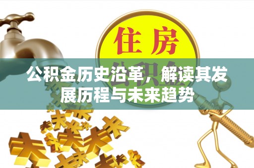 突泉公积金历史沿革，解读其发展历程与未来趋势