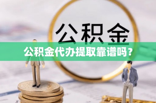 突泉公积金代办提取靠谱吗？
