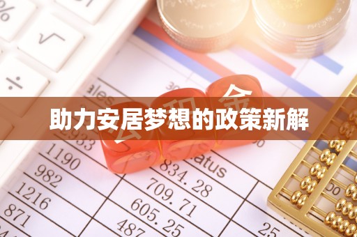 突泉助力安居梦想的政策新解