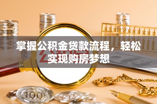 突泉掌握公积金贷款流程，轻松实现购房梦想