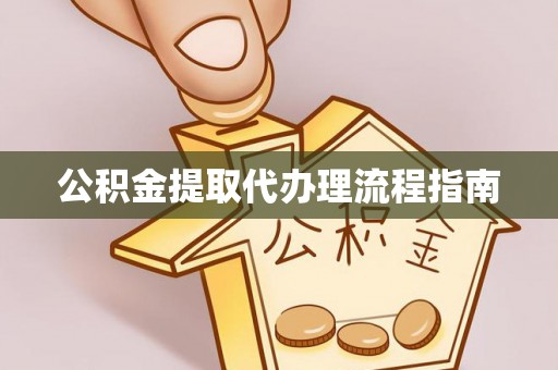 突泉公积金提取代办理流程指南