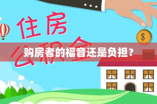 突泉购房者的福音还是负担？