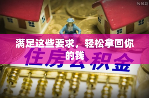 突泉满足这些要求，轻松拿回你的钱