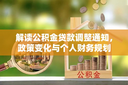 突泉解读公积金贷款调整通知，政策变化与个人财务规划