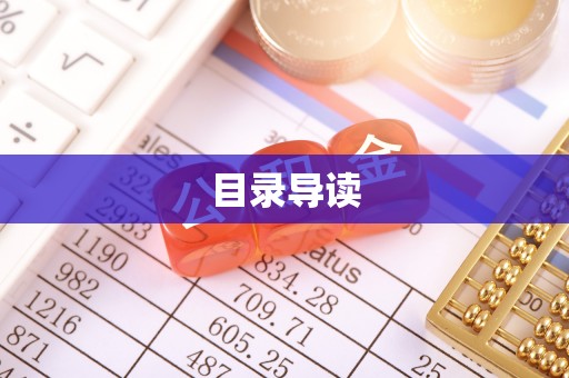 突泉目录导读