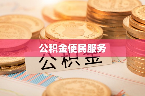 突泉公积金便民服务