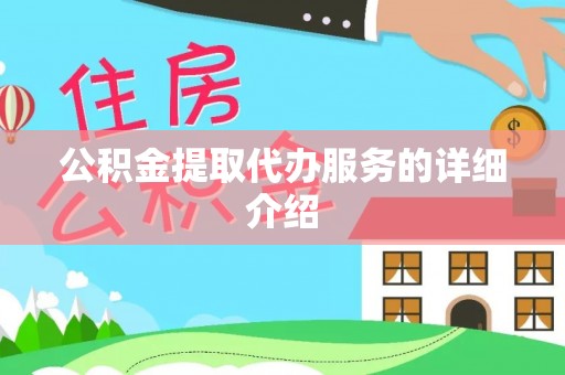 突泉公积金提取代办服务的详细介绍