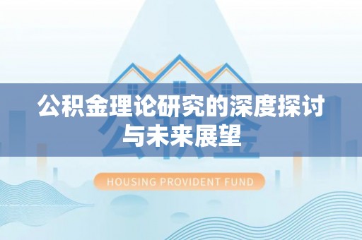突泉公积金理论研究的深度探讨与未来展望