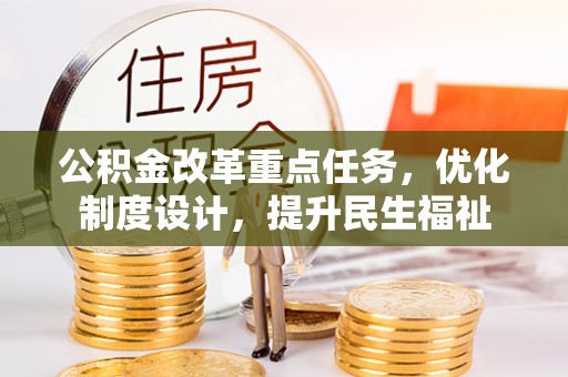 突泉公积金改革重点任务，优化制度设计，提升民生福祉