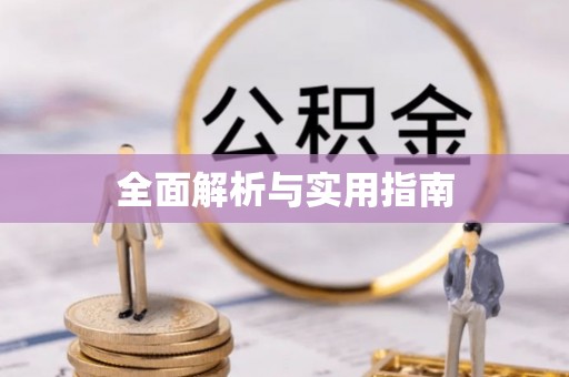 突泉全面解析与实用指南
