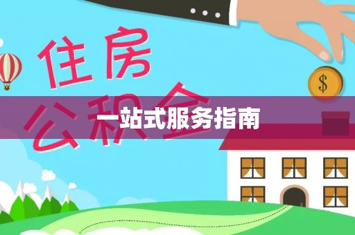 突泉一站式服务指南