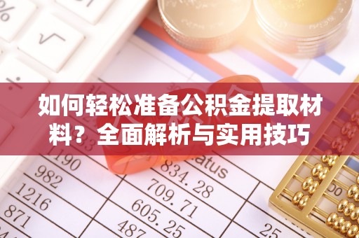 突泉如何轻松准备公积金提取材料？全面解析与实用技巧