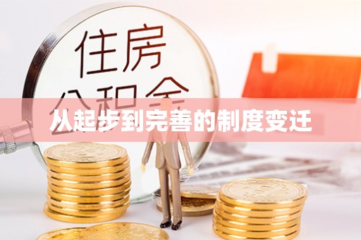 突泉从起步到完善的制度变迁