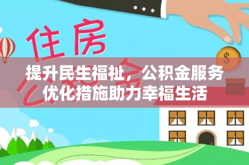突泉提升民生福祉，公积金服务优化措施助力幸福生活