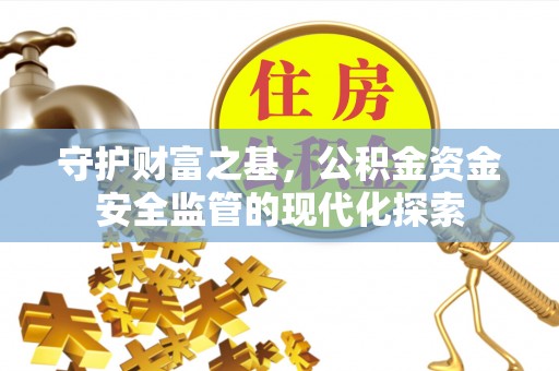 突泉守护财富之基，公积金资金安全监管的现代化探索