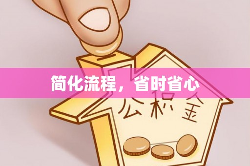突泉简化流程，省时省心
