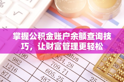 突泉掌握公积金账户余额查询技巧，让财富管理更轻松