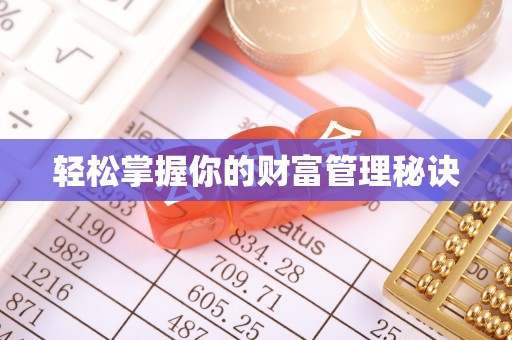 突泉轻松掌握你的财富管理秘诀