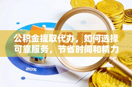 突泉公积金提取代办，如何选择可靠服务，节省时间和精力？