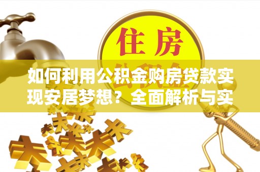 突泉如何利用公积金购房贷款实现安居梦想？全面解析与实用建议