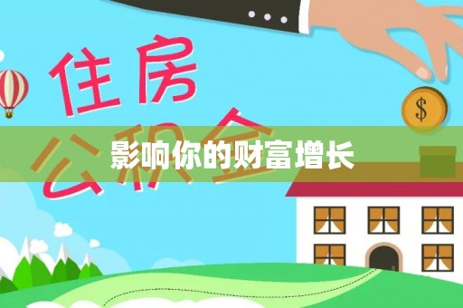 突泉影响你的财富增长