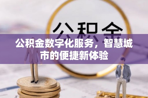 突泉公积金数字化服务，智慧城市的便捷新体验