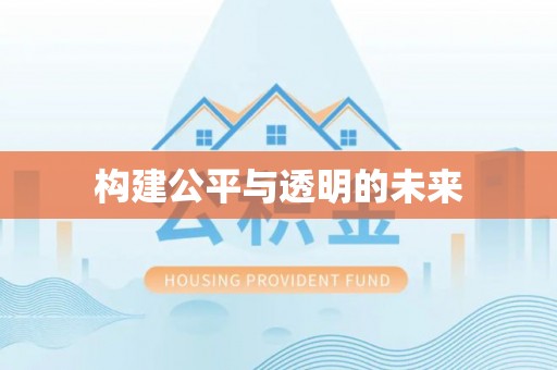 突泉构建公平与透明的未来