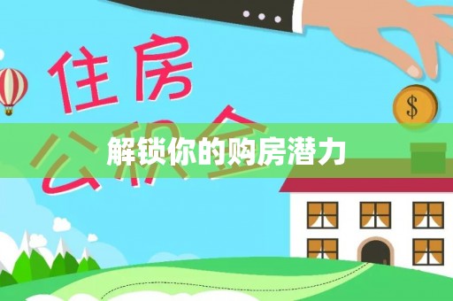 突泉解锁你的购房潜力