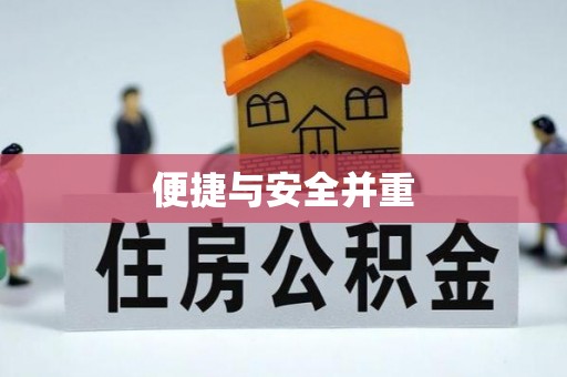 突泉便捷与安全并重