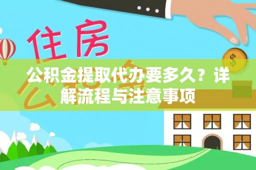 突泉公积金提取代办要多久？详解流程与注意事项