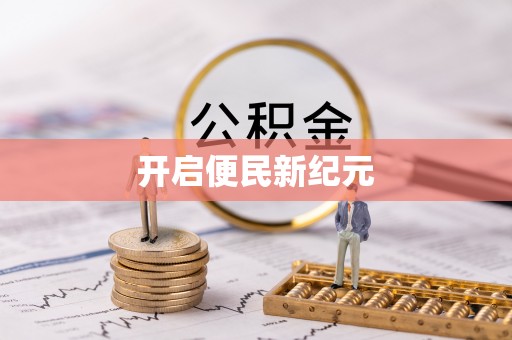 突泉开启便民新纪元