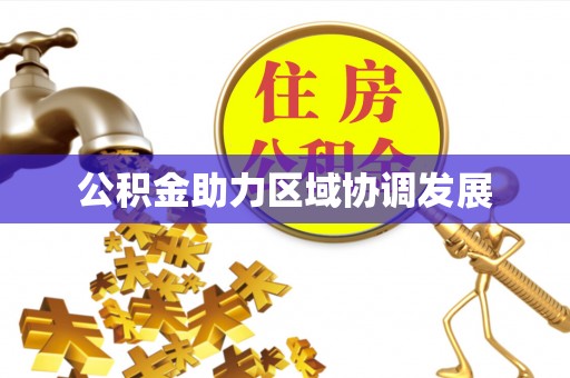 突泉公积金助力区域协调发展