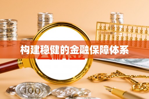 突泉构建稳健的金融保障体系