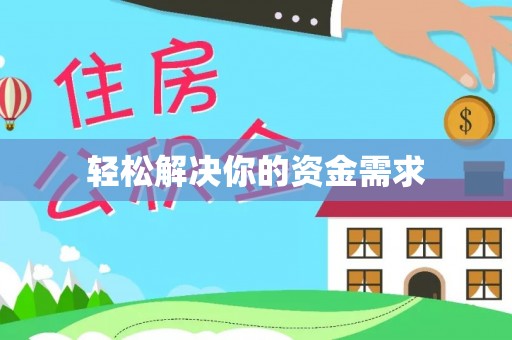 突泉轻松解决你的资金需求