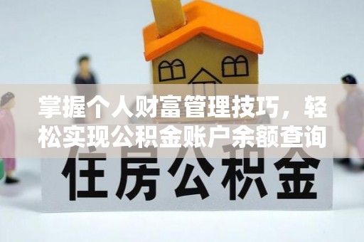 突泉掌握个人财富管理技巧，轻松实现公积金账户余额查询与规划