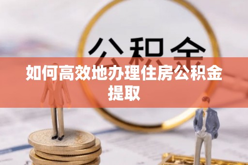 突泉如何高效地办理住房公积金提取