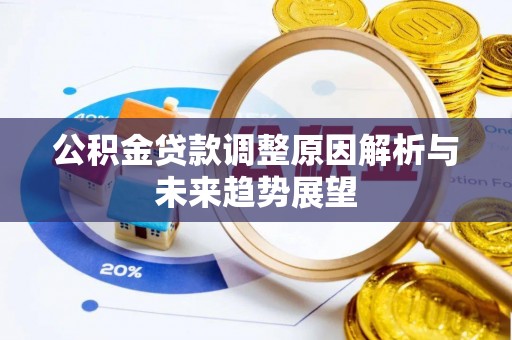 突泉公积金贷款调整原因解析与未来趋势展望