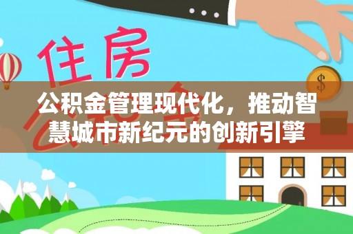 突泉公积金管理现代化，推动智慧城市新纪元的创新引擎