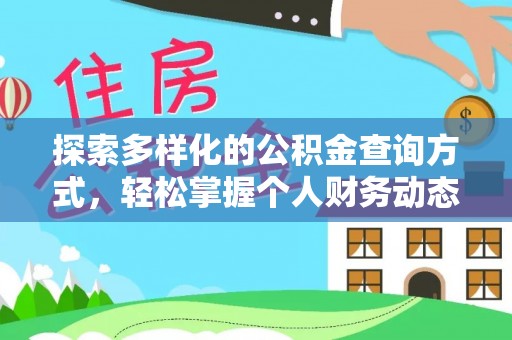 突泉探索多样化的公积金查询方式，轻松掌握个人财务动态