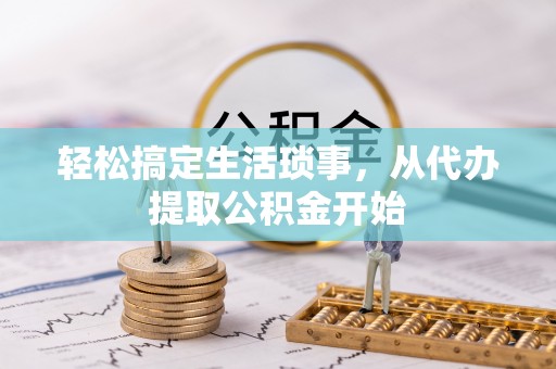 突泉轻松搞定生活琐事，从代办提取公积金开始
