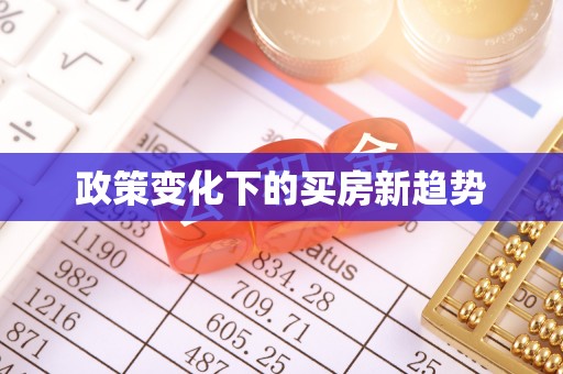 突泉政策变化下的买房新趋势