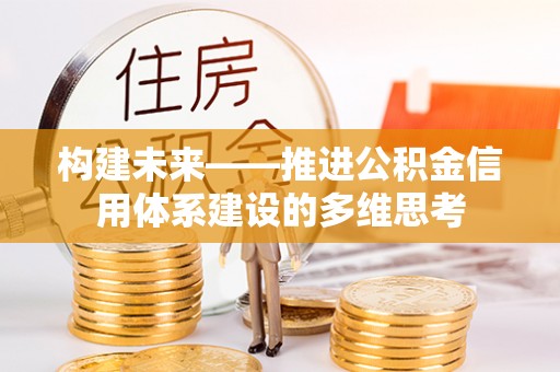 突泉构建未来——推进公积金信用体系建设的多维思考