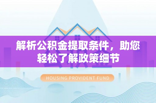 突泉解析公积金提取条件，助您轻松了解政策细节