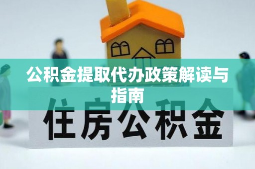 突泉公积金提取代办政策解读与指南