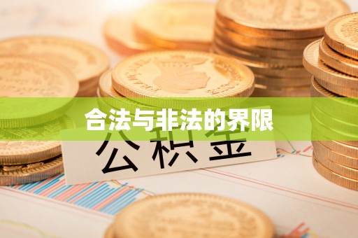 突泉合法与非法的界限