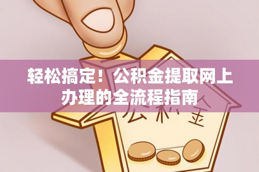 突泉轻松搞定！公积金提取网上办理的全流程指南