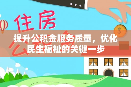 突泉提升公积金服务质量，优化民生福祉的关键一步